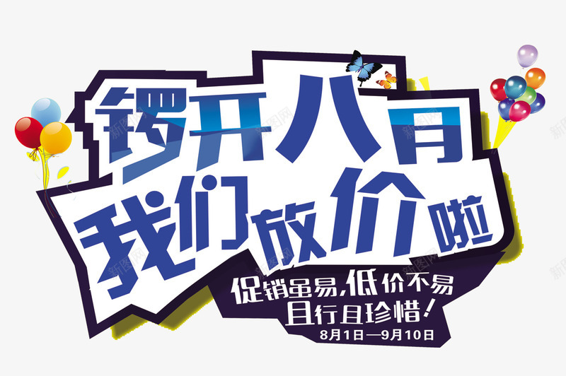 锣开八月png免抠素材_新图网 https://ixintu.com 促销 促销海报 促销海报字体设计 开锣八月我们放价啦 活动 活动海报 锣开八月