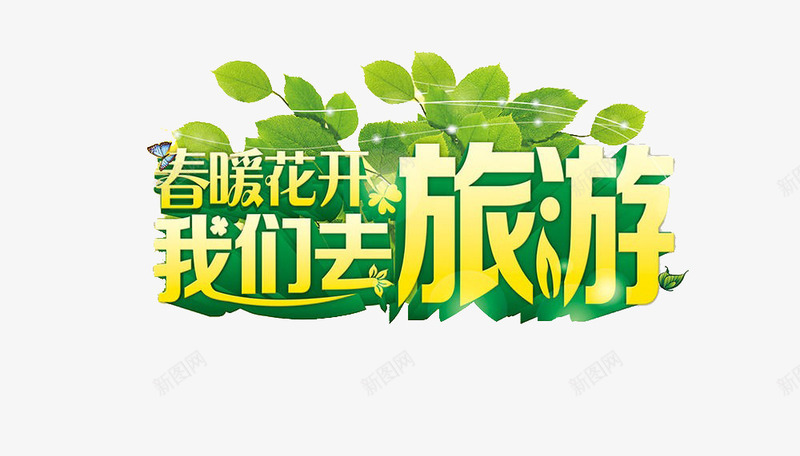春节去旅行png免抠素材_新图网 https://ixintu.com 旅行素材 春暖花开我们去旅行 春暖花开素材 春节旅行