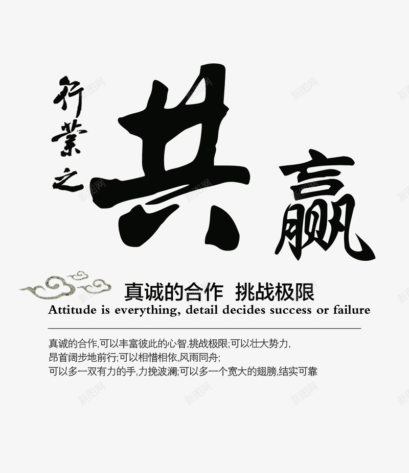 共赢文字排版png免抠素材_新图网 https://ixintu.com 中国风 企业文案 企业方案 共赢 挑战极限 艺术字
