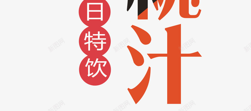 美味蜜桃汁png免抠素材_新图网 https://ixintu.com 冰饮 夏日冰爽 水果 清凉一夏 蜜桃 蜜桃汁 鲜榨果汁