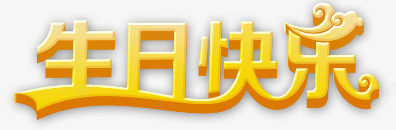生日快乐立体字png免抠素材_新图网 https://ixintu.com 生日快乐立体字 生日快乐艺术字 金色的生日快乐