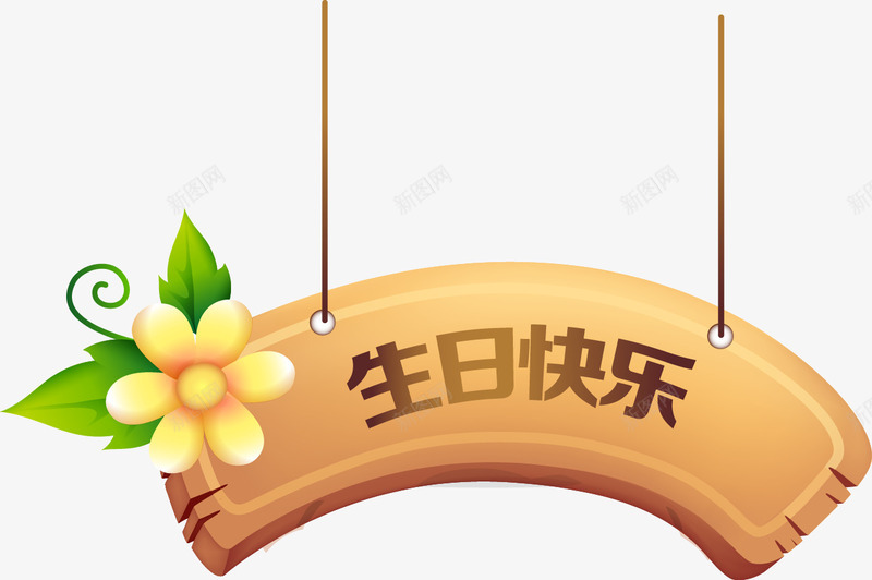 生日快乐原木牌子png免抠素材_新图网 https://ixintu.com 原木指示牌 小花 手绘指示牌 手绘生日快乐牌子 生日快乐字