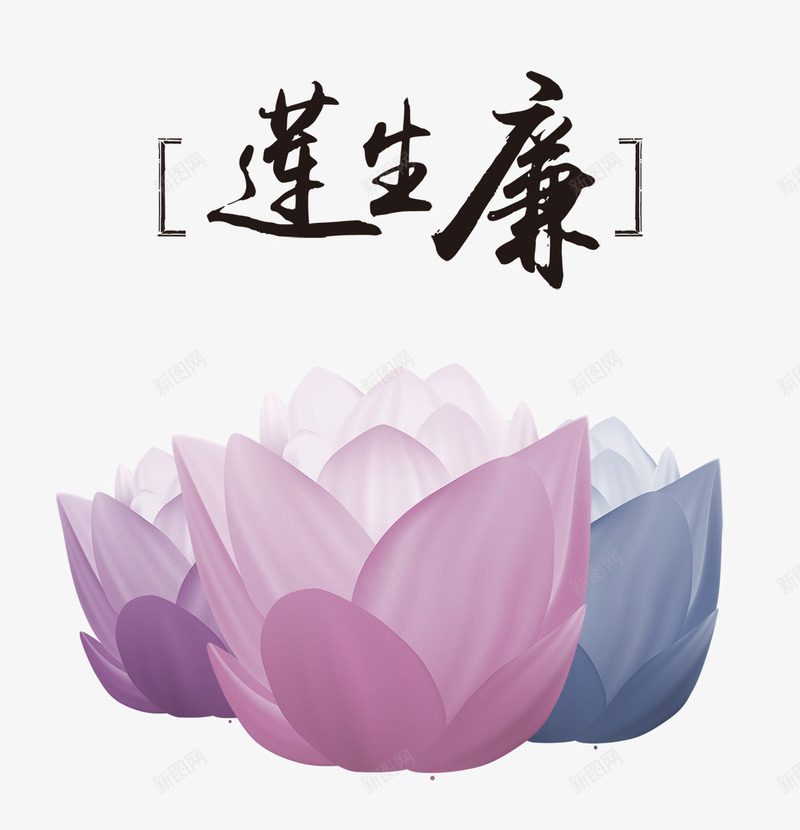 莲生廉png免抠素材_新图网 https://ixintu.com 毛笔字 艺术字 莲生廉 莲花