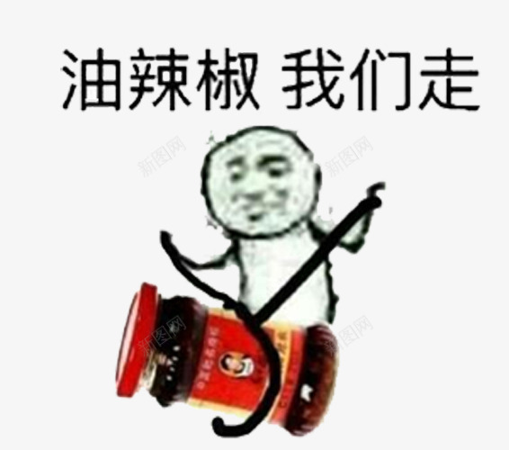 皮皮虾我们走辣椒油png免抠素材_新图网 https://ixintu.com 搞笑 皮皮虾我们走 表情包 辣椒油