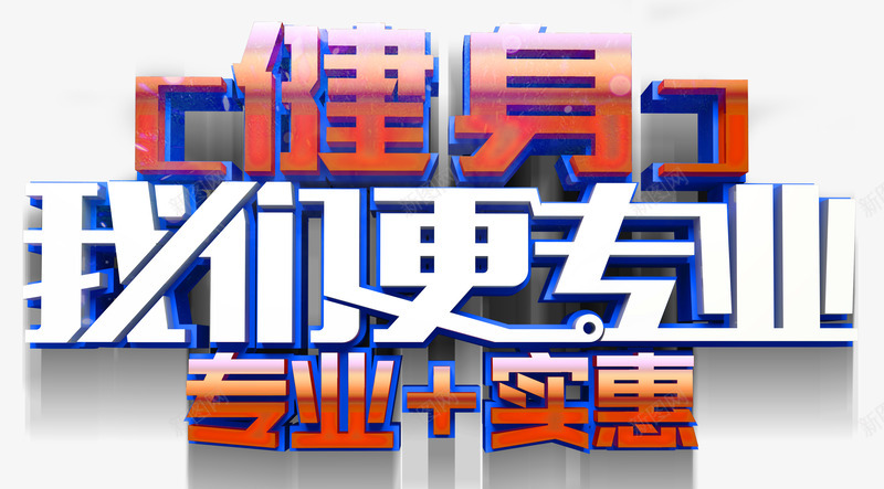 健身我们更专业png免抠素材_新图网 https://ixintu.com amp 专业 全民健身 创意 实惠 快乐健身 文字排版 文字设计 瘦身运动 艺术字 运动 锻炼身体