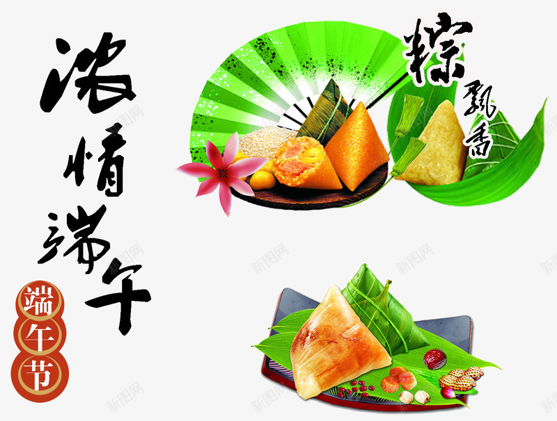 浓情端午主题字体粽子装饰素彩网png免抠素材_新图网 https://ixintu.com 浓情端午主题字体 浓情端午主题字体粽子背景 浓情端午主题字体粽子装饰 粽子装饰 素彩网