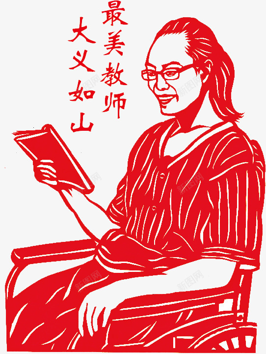 最美教师大义如山png免抠素材_新图网 https://ixintu.com 仁义 剪纸 大义 教师 老师
