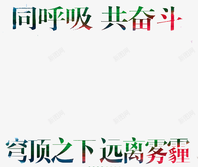 远离雾霾png免抠素材_新图网 https://ixintu.com 呼吸 奋斗 环保 雾霾