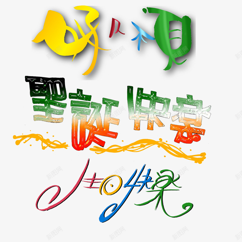 圣诞生日快乐节艺术字psd免抠素材_新图网 https://ixintu.com png图片 png图片素材 免费png素材 圣诞快乐 圣诞艺术字 生日快乐 生日快乐节艺术字