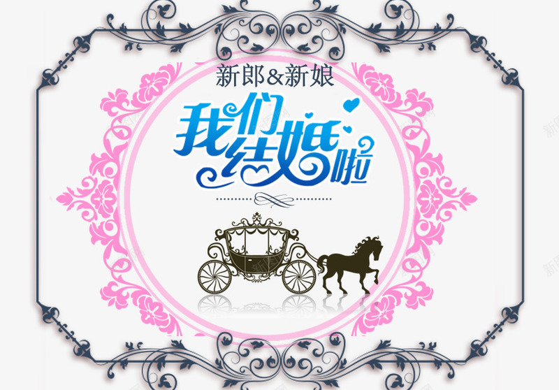 婚庆海报边框png免抠素材_新图网 https://ixintu.com 婚庆海报 我们结婚啦艺术字 边框花纹
