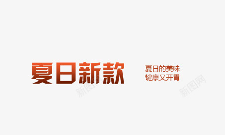 夏日新款psd免抠素材_新图网 https://ixintu.com 夏日 夏日新款 文案排版 新款