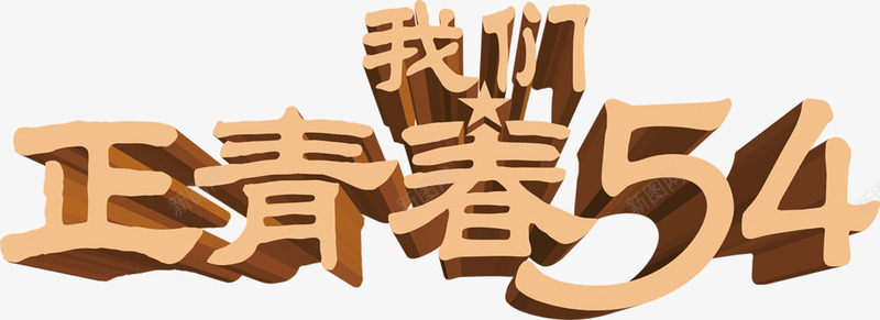 我们正青春五四节日字体png免抠素材_新图网 https://ixintu.com 五四 字体 我们 节日 青春