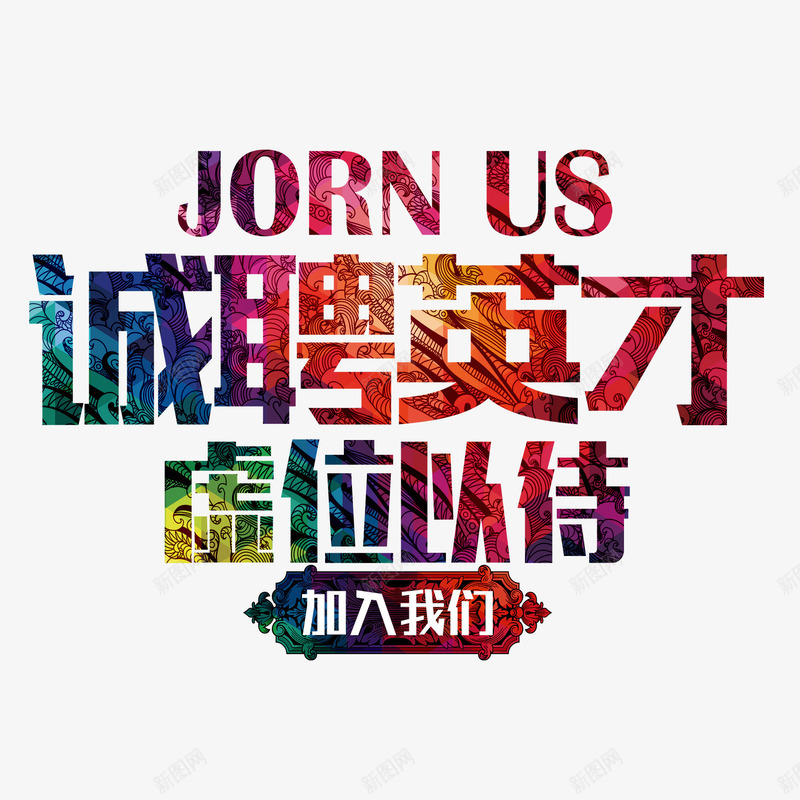 诚聘英才字png免抠素材_新图网 https://ixintu.com 加入我们 英才 虚位以待 诚聘