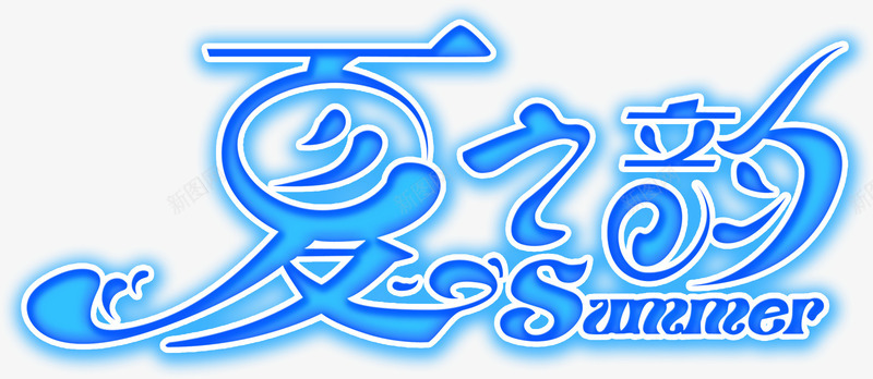 夏日海报活动蓝色字体png免抠素材_新图网 https://ixintu.com 夏日 字体 活动 海报 蓝色 设计