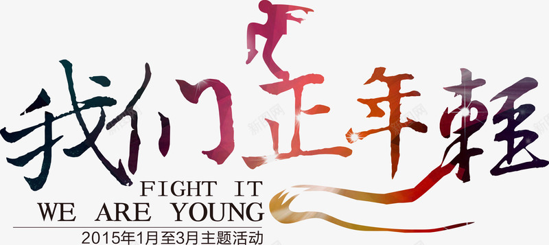 我们正年轻png免抠素材_新图网 https://ixintu.com 我们正年轻 文字 装饰