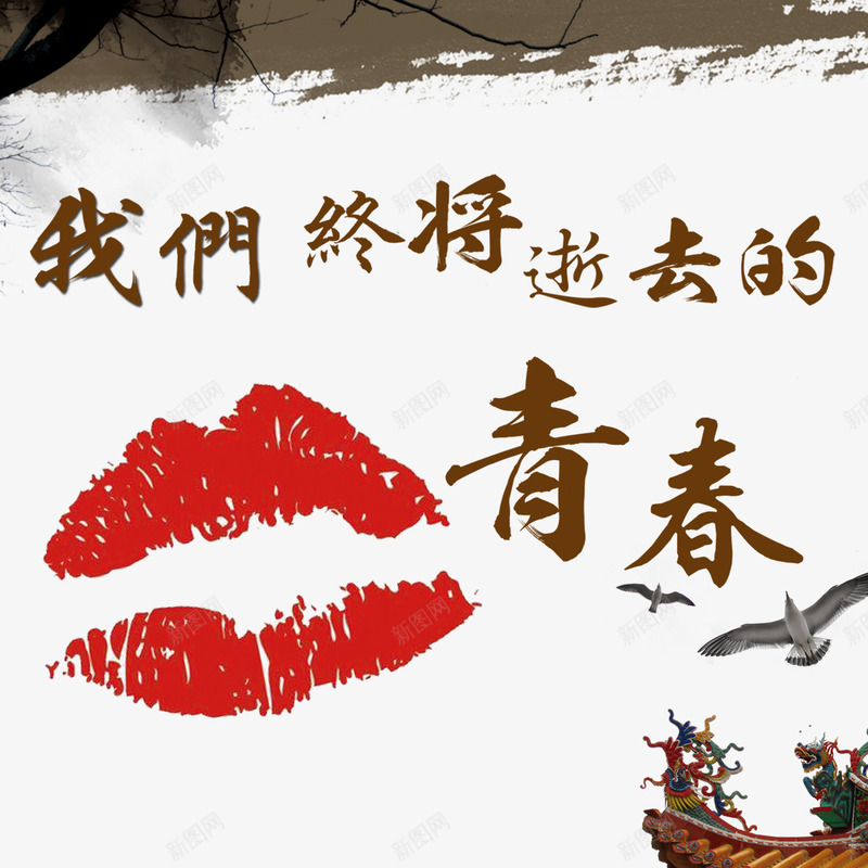 我们终将逝去的青春主题海报psd免抠素材_新图网 https://ixintu.com 我们终将逝去的青春 青春 青春主题海报