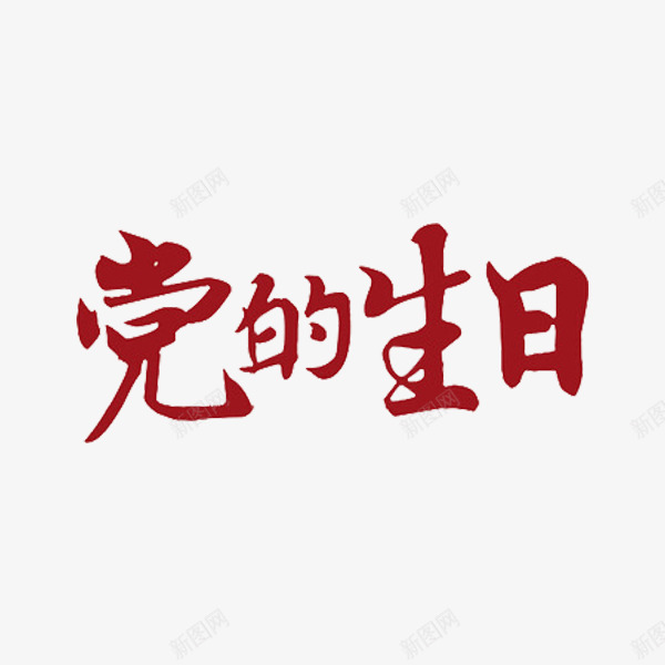 党的生日png免抠素材_新图网 https://ixintu.com 党 党的生日 国家 生日 艺术字