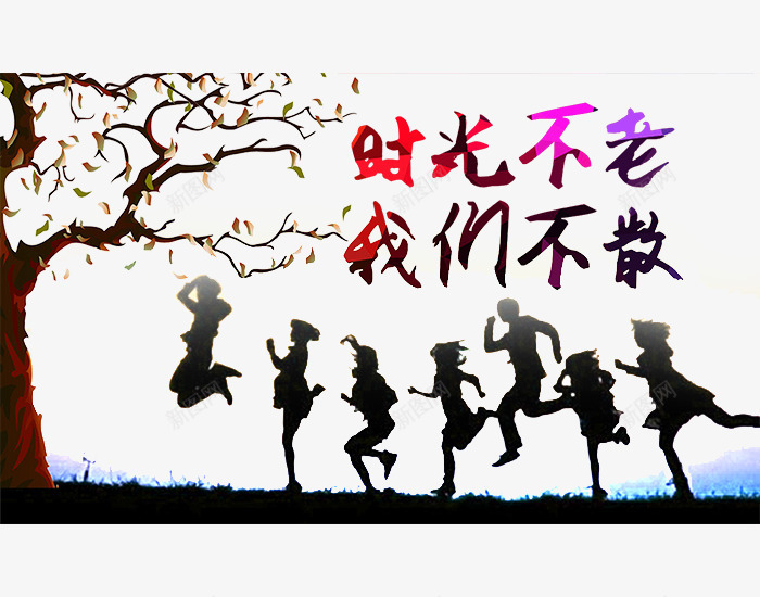 时光不老我们不散海报png免抠素材_新图网 https://ixintu.com 我们不散 时光 时光不老 时光不老海报 时光机 青春素材