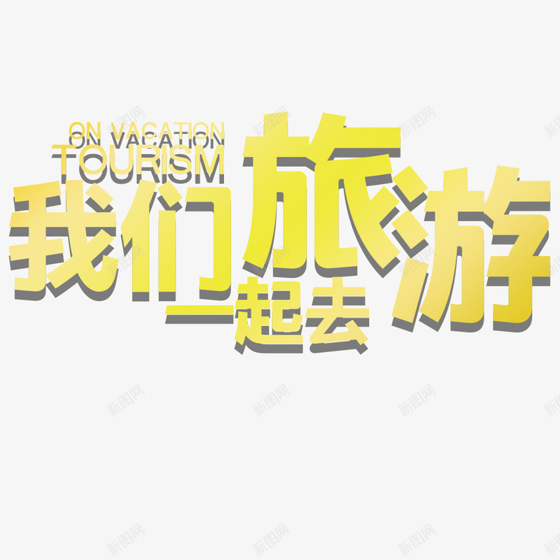 一起去旅游png免抠素材_新图网 https://ixintu.com 一起去 出行 我们出行 旅游