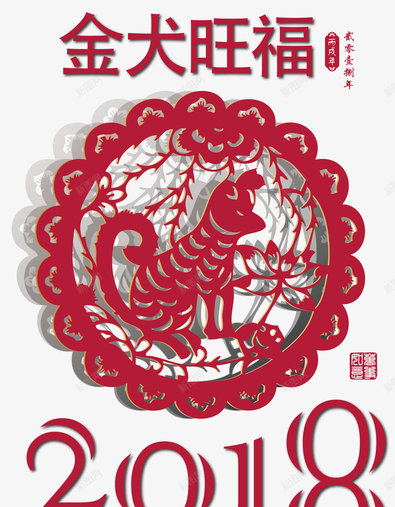 红色狗年2018金犬旺福剪纸png免抠素材_新图网 https://ixintu.com 2018 2018艺术字 新年装饰 狗年 狗年促销 狗年剪纸 狗年台历 金犬旺福