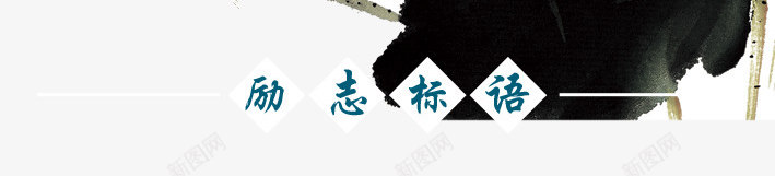 校园文化企业文化psd免抠素材_新图网 https://ixintu.com 姊呰姳 姘村 浼佷笟鏂囧寲 浼犵粺鏂囧寲 灞辨按鐢 鍔卞織鏍囪 鍙嬬埍 鎰忓 鏍洯娴锋姤 鏍洯鏂囧寲 鏍洯鏂囧寲浼佷笟鏂囧寲 鑽疯姳