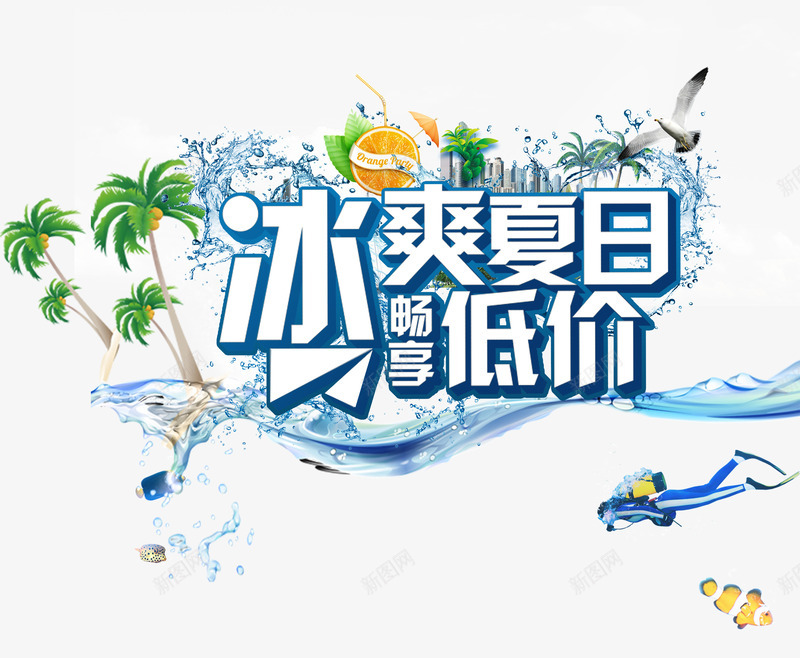 冰爽夏日畅想低价png免抠素材_新图网 https://ixintu.com 低价 促销 冰爽 夏日 椰子 椰树 水波 海鱼 潜水 艺术字