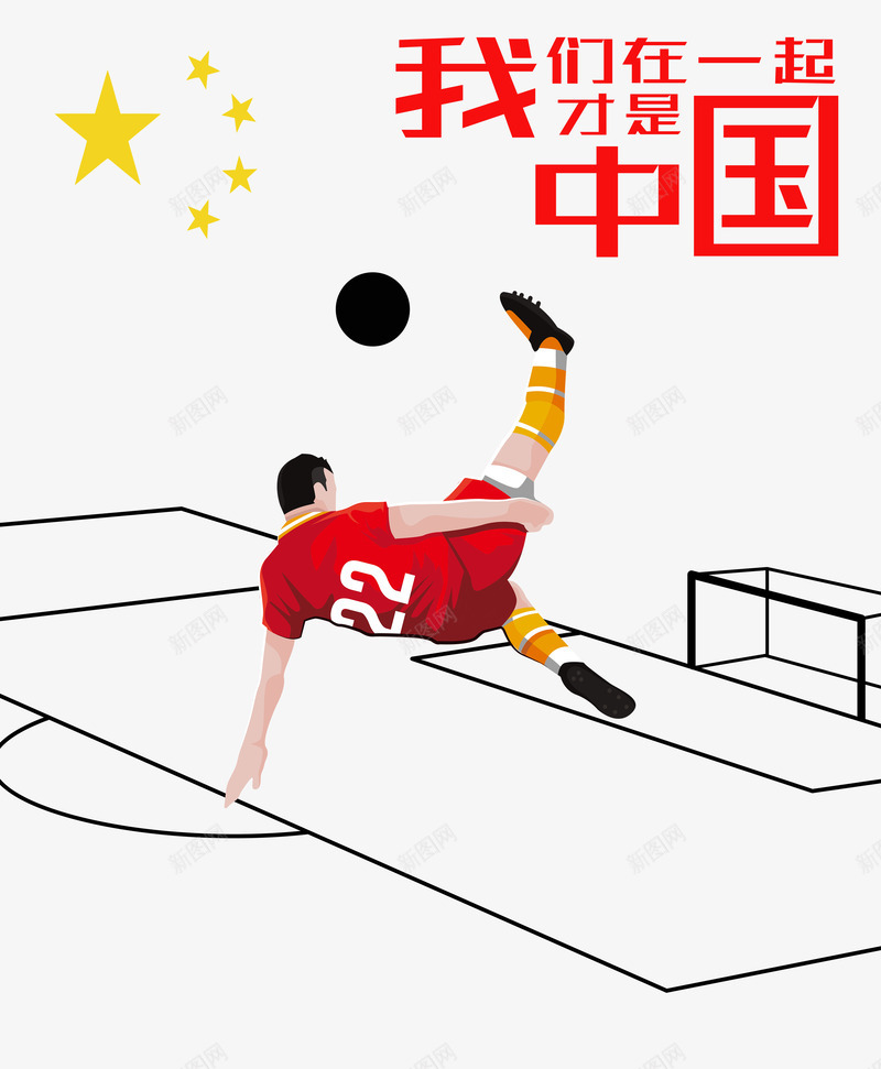 我们在一起才是中国足球png免抠素材_新图网 https://ixintu.com 中国红 中国足球 体育 体育海报 我们在一起 才是中国 足球 足球海报