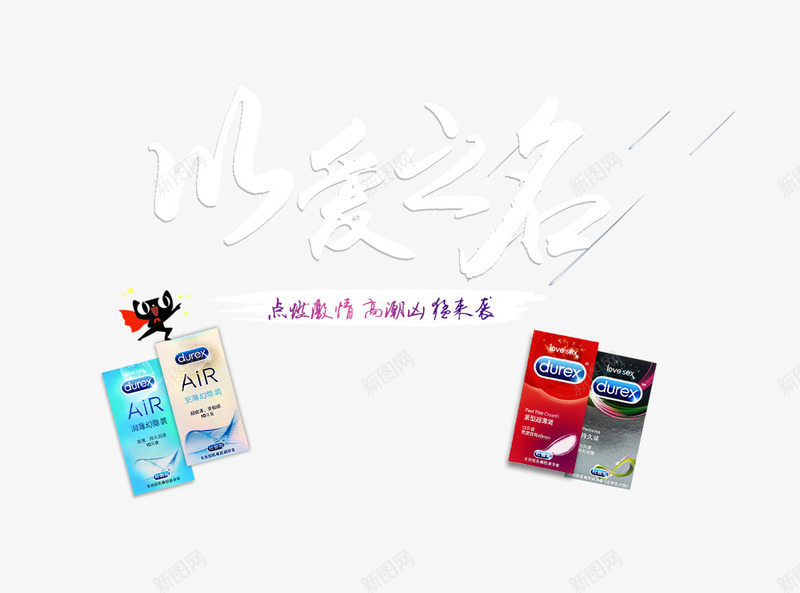 杜蕾斯润薄隐幻装避孕套png免抠素材_新图网 https://ixintu.com 产品实物 以爱之名 安全 避孕套