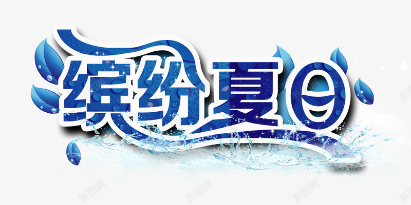 缤纷夏日图标png_新图网 https://ixintu.com 夏天促销 清凉一夏 清新 蓝色