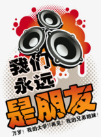 我们永远是朋友png免抠素材_新图网 https://ixintu.com 友情 喇叭 朋友 毕业季 涂鸦 音乐