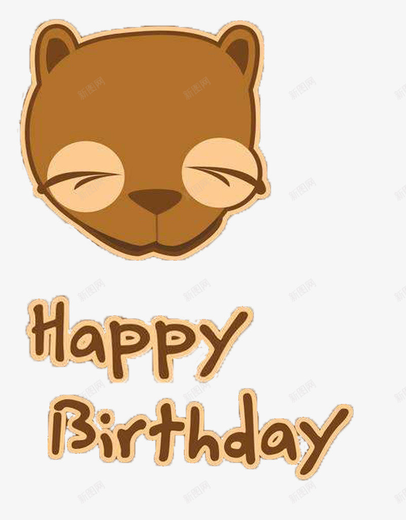 可爱生日会psd免抠素材_新图网 https://ixintu.com 卡通 卡通动物 咖啡色 生日快乐 生日邀请 生日邀请卡 艺术字