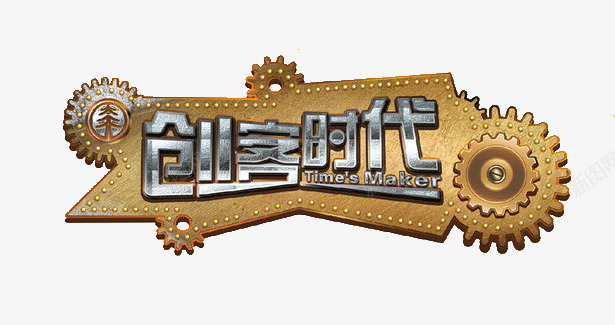 创客时代png免抠素材_新图网 https://ixintu.com 创业 创客 创客时代 创客时代艺术字 艺术字 齿轮