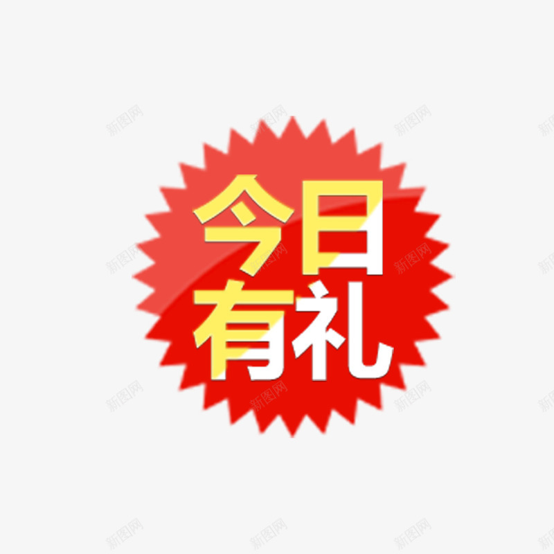 今日有礼商务标签png免抠素材_新图网 https://ixintu.com 今日 促销 光泽 商务 尖锐 质感 贴纸 锯齿 齿轮