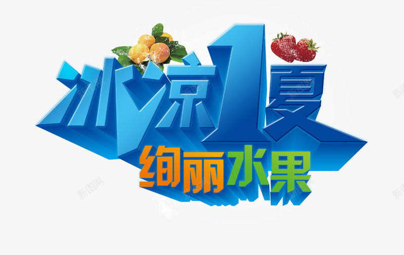 冰凉1夏png免抠素材_新图网 https://ixintu.com 冰凉1夏 夏天 夏日 水果 绚丽 艺术字