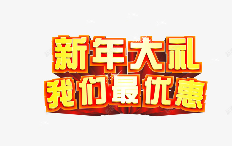 新年大礼我们最优惠艺术字png免抠素材_新图网 https://ixintu.com 免扣 字体设计 我们最优惠 新年大礼 艺术字