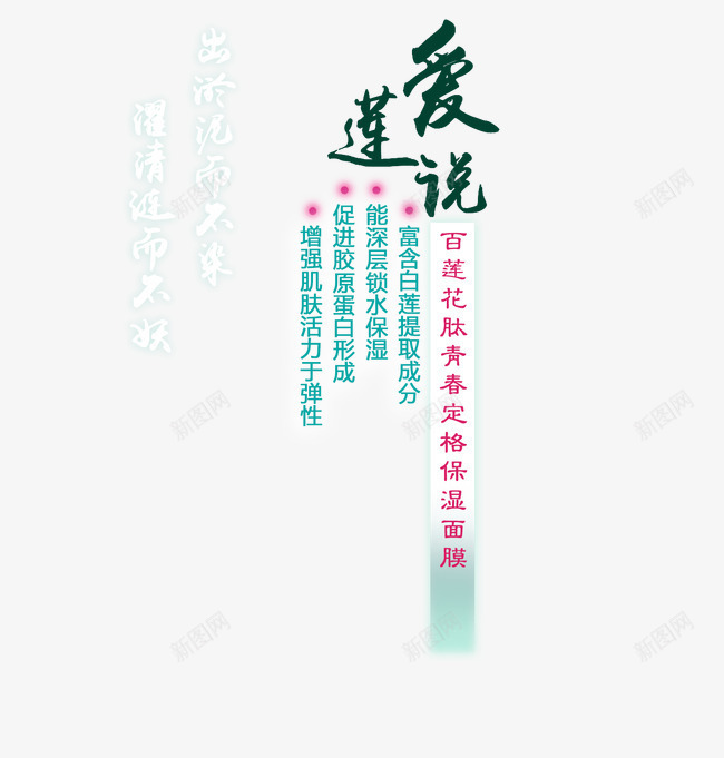 爱莲说艺术字png免抠素材_新图网 https://ixintu.com 清新 爱莲说 白色艺术字 绿色 莲花