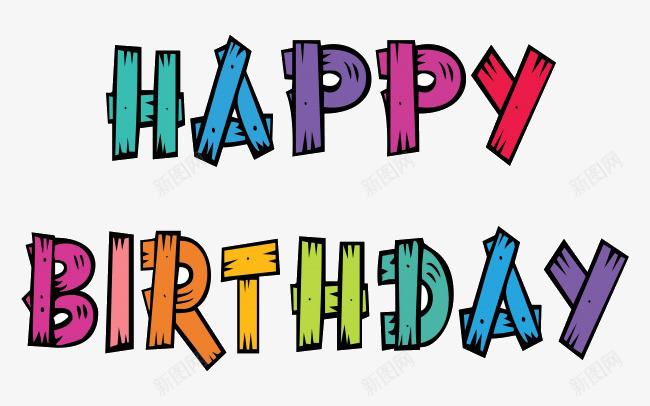 生日快乐png免抠素材_新图网 https://ixintu.com Birthday Happy 字 快乐 生日 生日快乐 祝你生日快乐 艺术字