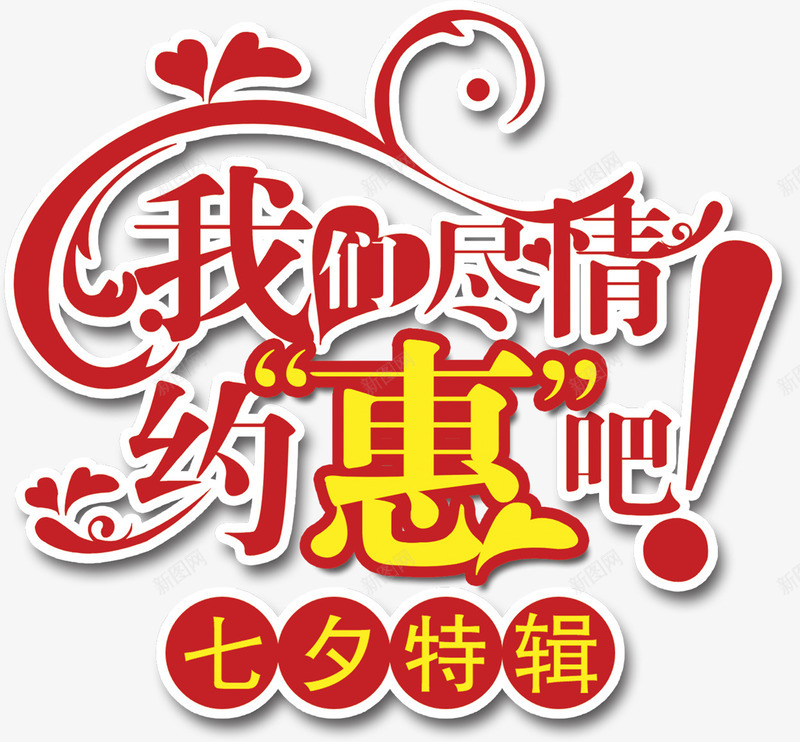我们尽情约惠吧七夕特殊字体png免抠素材_新图网 https://ixintu.com 七夕 字体 尽情 我们 特殊 约惠