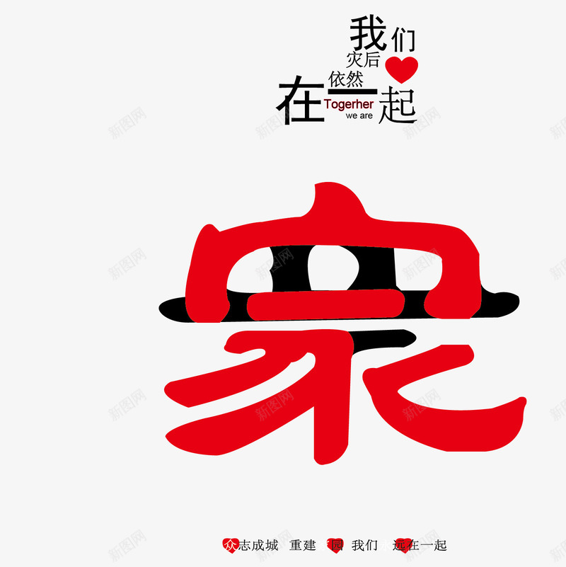 我们在一起png免抠素材_新图网 https://ixintu.com 家字 支援 救助 灾区