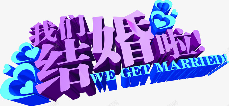 我们结婚啦紫色立体字png免抠素材_新图网 https://ixintu.com 我们 立体 紫色 结婚