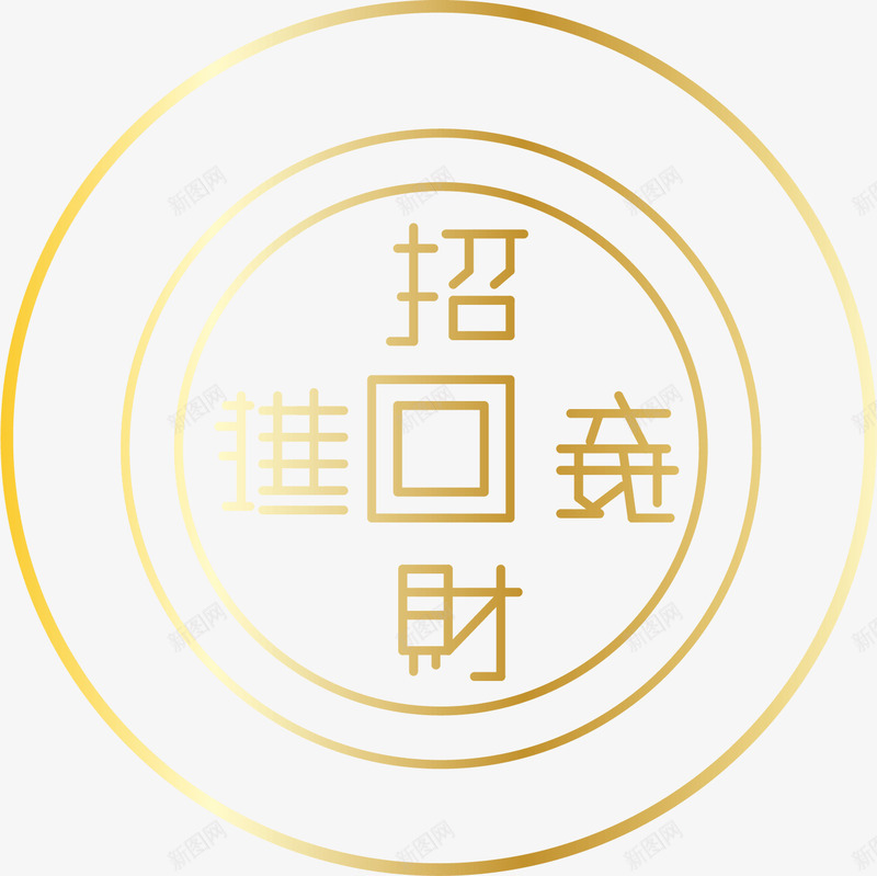 新年招财进宝剪纸装饰矢量图ai免抠素材_新图网 https://ixintu.com 卡通新年装饰 招财进宝 招财进宝贴纸 新年 新年剪纸 新年装饰 新年贴纸 金色装饰画 矢量图
