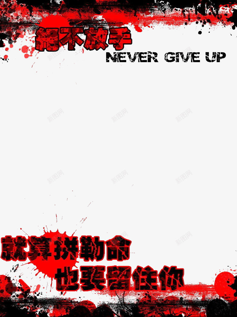 绝不放手红墨点非主流爱情日志png免抠素材_新图网 https://ixintu.com 爱情 红墨点 绝不放手 非主流