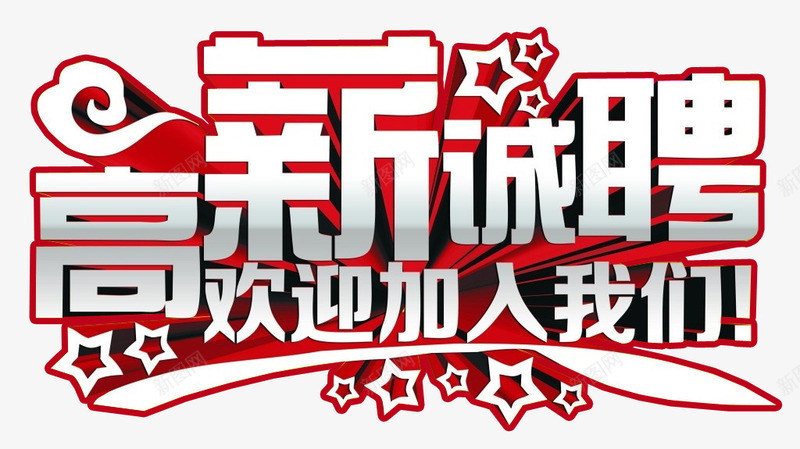 欢迎加入我们png免抠素材_新图网 https://ixintu.com 欢迎加入 艺术字体 设计素材 诚聘