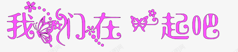 我们在一起吧png免抠素材_新图网 https://ixintu.com 艺术字我们在一起吧粉色