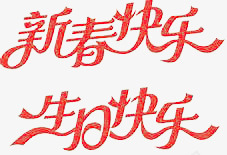 新春快乐生日快乐艺术字png免抠素材_新图网 https://ixintu.com 喜庆的字体 红色 节日元素