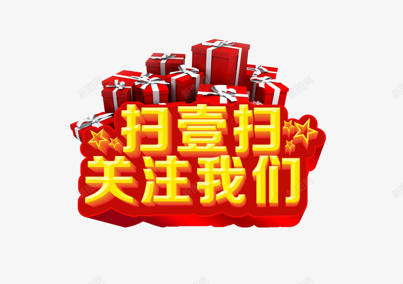 关注我们png免抠素材_新图网 https://ixintu.com 关注我们 平面设计 扫一扫 设计素材