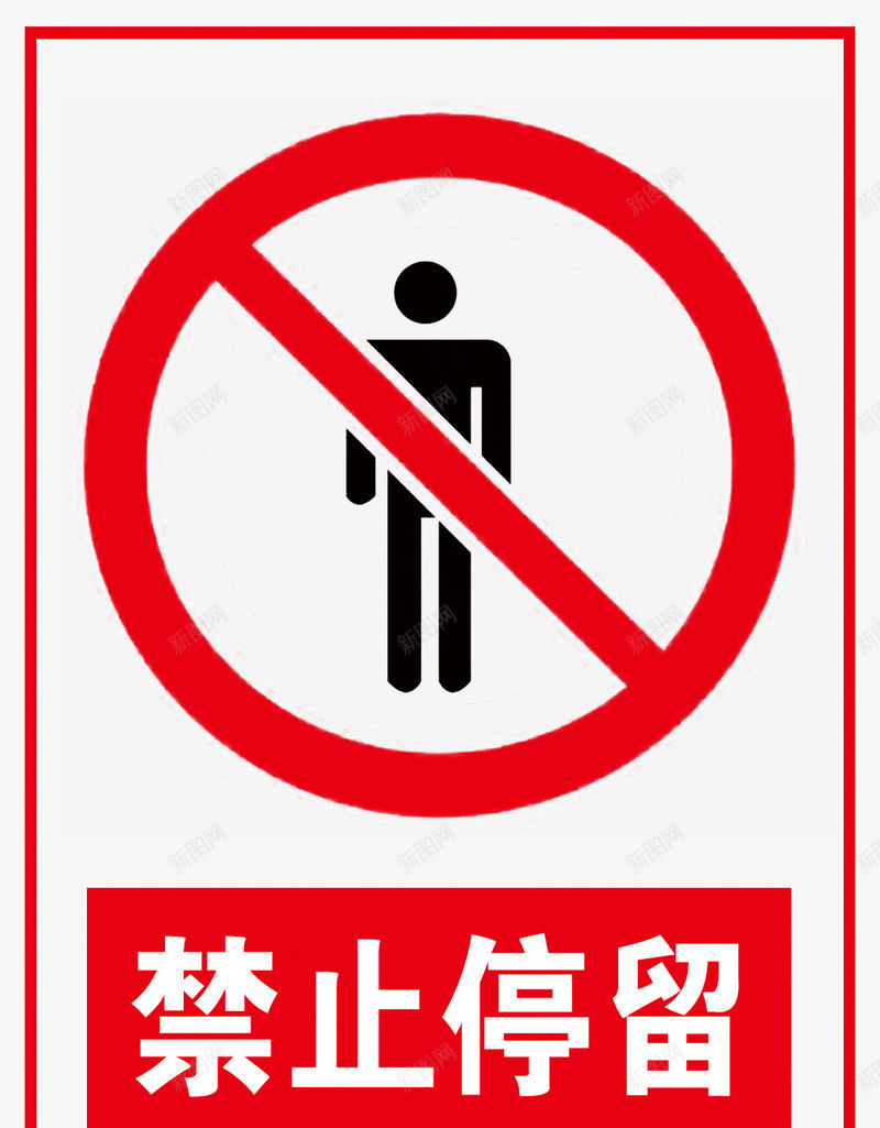 禁止靠近图标png_新图网 https://ixintu.com 不能靠近 危险标志 安全提示 矢量图标志 请勿靠近