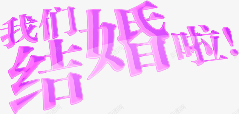 我们结婚啦粉色婚礼艺术字png免抠素材_新图网 https://ixintu.com 婚礼 我们 粉色 结婚 艺术
