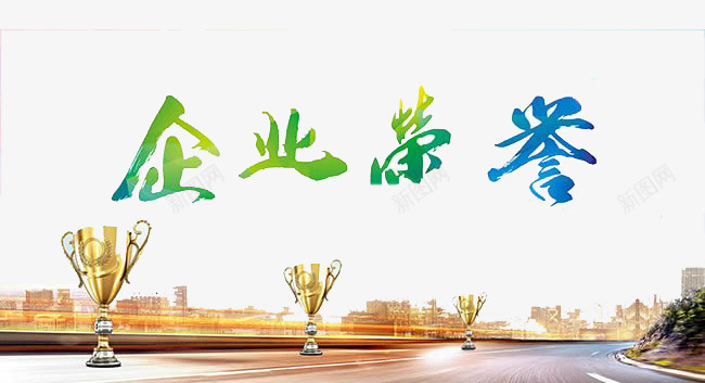 企业荣誉png免抠素材_新图网 https://ixintu.com 事业 光荣 奖状 荣誉