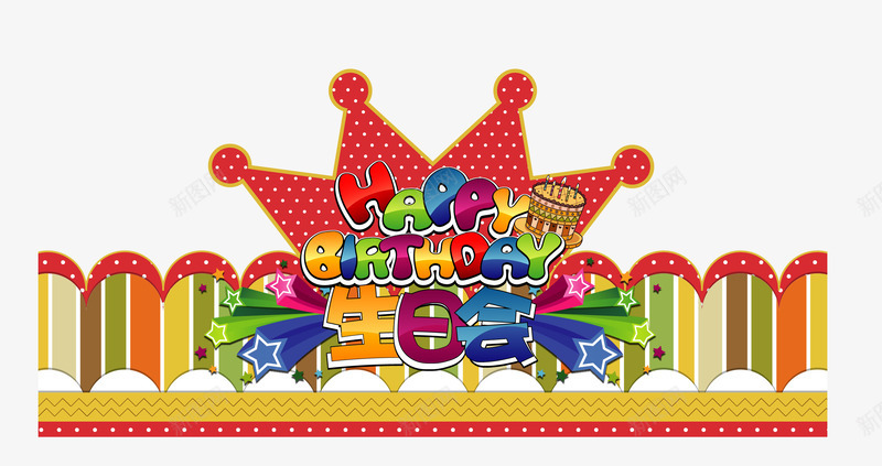 手绘生日会png免抠素材_新图网 https://ixintu.com 彩色 手绘 热闹 生日会